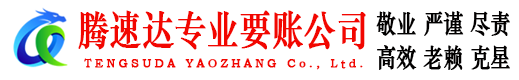 鄄城腾速达要账公司